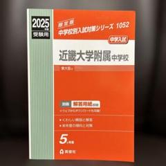 2025年最新】近畿大学附属中学校の人気アイテム - メルカリ