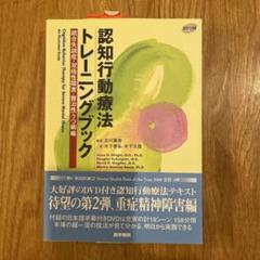 認知行動療法トレーニングブック 統合失調症・双極性障害・難治性うつ病編 認知行動療法トレーニングブック 統合失調症・双極性障害・難治