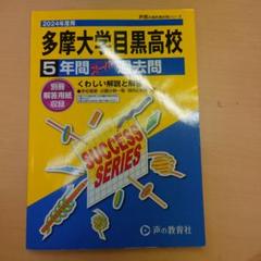 多摩大学目黒高等学校5年間スーパー過去