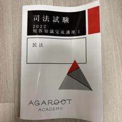 アガルート　司法試験　2022 短答知識完成講座Ｉ 司法試験・予備試験】アガルート短答対策講座を徹底レビュー