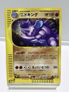 現物2枚 ニドキング ポケモンカードe 1ED 未使用 美品