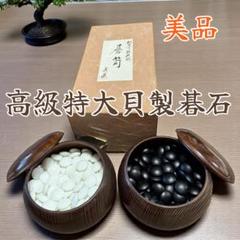 一点物！貝製特大碁石セット 木製碁笥付