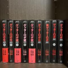ゲッターロボ　漫画　セット　まとめ売り 2025年最新】ゲッターロボ 漫画 セットの人気アイテム - メルカリ