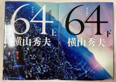 【良品】64 ロクヨン　上下巻セット　横山秀夫　小説のサムネイル