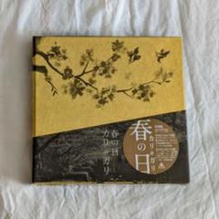cali≠gari 春の日 桜闇盤 CD 未開封】cali≠gari 春の日 桜闇盤 カリガリ V系 - メルカリ