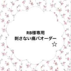 刺さない痛バオーダー ♡ 刺さない！痛バ 土台オーダー