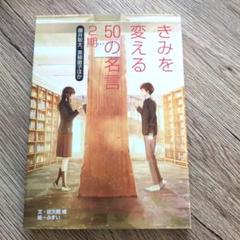 きみを変える50の名言2期　藤井聡太、黒柳徹子ほか