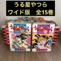 2025年最新】うる星やつら ワイド版の人気アイテム - メルカリ