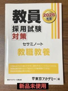 東京アカデミー 教員採用試験 セサミノート 教員採用試験対策 セサミノート 教職教養 2026年度版 (教員採用