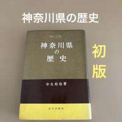 【初版】　「神奈川県の歴史」　中丸和伯　　　山川出版社