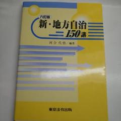 新・地方自治150講