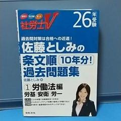 中古】 社労士V佐藤としみの条文順過去問題集 28年受験 1