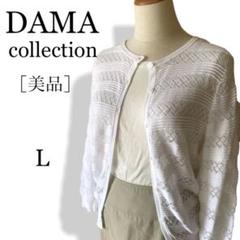 2022年最新】dama カーディガンの人気アイテム - メルカリ
