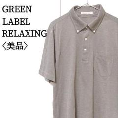 美品♡グリーンレーベルリラクシング 半袖ポロシャツ グレー 大きいサイズ XL