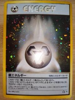 鋼エネルギー 旧裏 キラ 渦巻 拡張パック第1弾 金、銀、新世界へ…