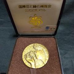 国際花と緑の博覧会公式記念メダル銀メダル　銅メダルEXPO90 加山又造デザイン 本日の日本 大阪万博 EXPO90 国際花と緑の博覧会公式記念純