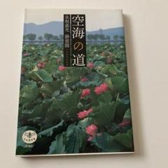 空海の道 本