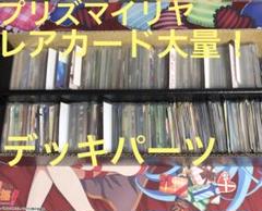 ヴァイスシュヴァルツ プリズマイリヤ R以上大量! デッキパーツ まとめ売り ヴァイスシュヴァルツ プリズマイリヤ R以上大量! デッキパーツ
