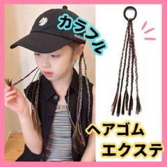 ヘアエクステ ヘアゴム キッズ 三つ編み ダンス 衣装 ヘアアレンジ 新品