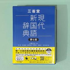 2025年最新】現代新国語辞典 第7版の人気アイテム - メルカリ