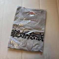 2025年最新】離婚伝説 tシャツの人気アイテム - メルカリ