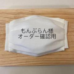 【もんぶらん様オーダー確認用】シフォン生地風インナーマスク