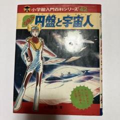 Amazon.co.jp: 空飛ぶ円盤と宇宙人 (小学館入門百科シリーズ 42