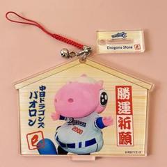 中日ドラゴンズパオロンオーロラ絵馬&羽子板