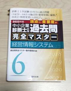 【2023年度版】中小企業診断士試験過去問完全マスター 2023年度版】中小企業診断士試験過去問完全マスター