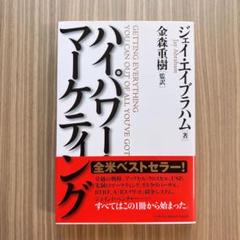 ハイパー・マーケティング ジェイ・エイブラハム ハイパワー ・ マーケティング ジェイ・エイブラハム - メルカリ