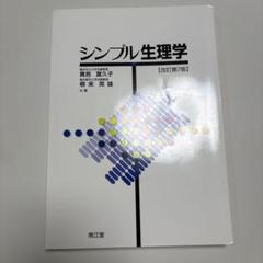 シンプル生理学など5冊 2025年最新】シンプル生理学の人気アイテム - メルカリ