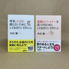 将来、お金に困らないためにしておきたい17のこと 　他 　本田 健　2冊セット