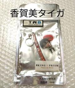 香賀美タイガ　T.W.B　タイガ＆木刀　キンプリ　キンツア　キーホルダー