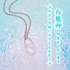 ⛩白龍神宿りし⛩霊石☘️願いを叶えるペンダント☘️浄化☘️恋愛占い☘️金運☘️護符☘️呪物☘️のサムネイル