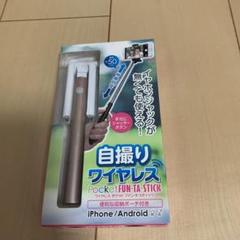 Pocket FUN-TA-STICK ワイヤレス 自撮り棒