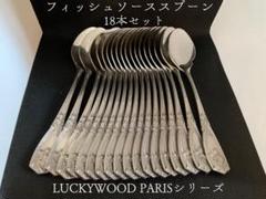【専用】フィッシュソーススプーン 18本 LUCKYWOODPARISシリーズ 専用】フィッシュソーススプーン 18本 LUCKYWOODPARISシリーズ