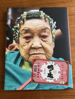鶴と亀　写真集・アートブック　オークラ出版