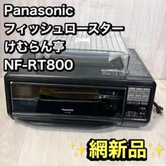 Panasonic フィッシュロースター けむらん亭 NF-RT800 - メルカリ
