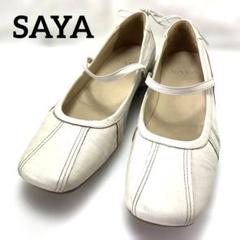 SAYA フラットシューズ　ホワイト　レザー　24.0㎝