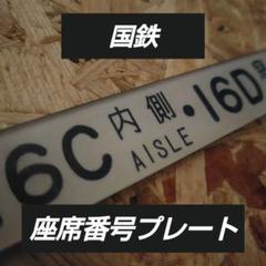 【 座席番号板 】 1A～17D全34枚 座席プレート 鉄道部品 国鉄 鉄道銘板 座席番号板 】 1A～17D全34枚 座席プレート 鉄道部品 国鉄 鉄道