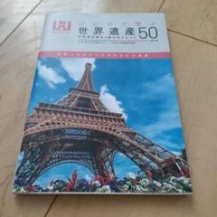 はじめて学ぶ世界遺産50<第4版> 世界遺産検定4級公式テキスト