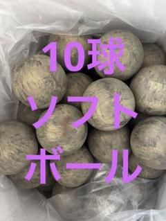 （送料込）10球3500円　ソフトボール