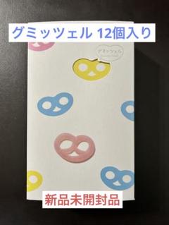 2025年最新】グミッツェル12個の人気アイテム - メルカリ