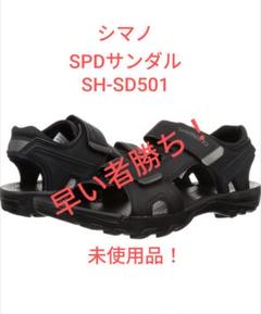SHIMANO シマノ SPDサイクリングサンダル SH-SD501 シマノ SD5（SH-SD501）SPDビンディングシューズ SPDサンダル