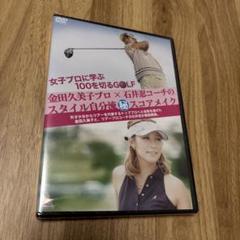 女子プロに学ぶ100を切るゴルフ 金田久美子プロ 石井忍コーチ DVD