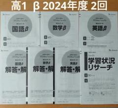 ベネッセ　スタディーサポート　学力リサーチ　β　2024年度　高1　第2回