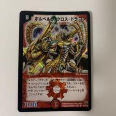 ボルベルグ・クロス・ドラゴン(おまけで状態が良くないのもつけます)