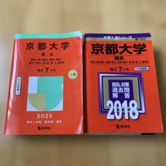 京都大学 理系 赤本　過去問題集 2018 2025 2冊セット