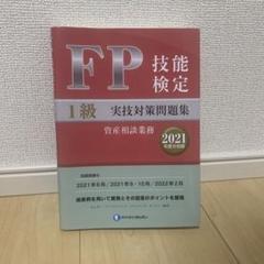 2025年最新】FP技能検定1級実技対策問題集の人気アイテム - メルカリ