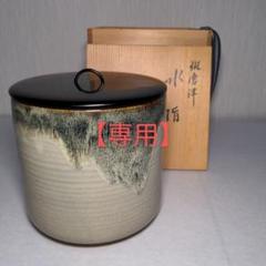 Yuliayk様専用】斑唐津 水指 水差し 佐平作 木箱付き - メルカリ